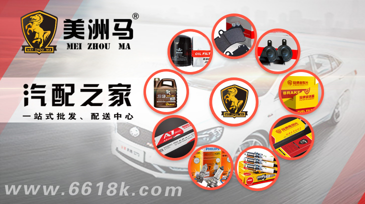 美洲馬汽配之家廠家直供整合優質資源打造知名汽配用品批發品牌